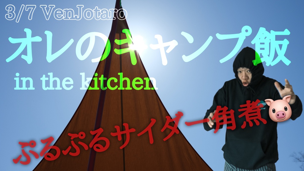 オレのキャンプ飯 in the kitchen
