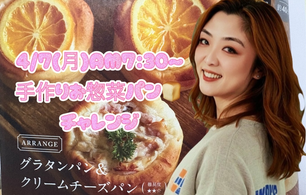 4/7（月）AM7：30〜【手作りお惣菜パン🍞チャレンジ】
