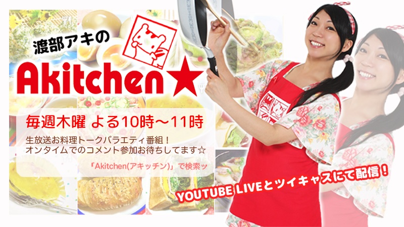 毎週木曜22時〜23時☆お料理トーク生放送「Akitchen」