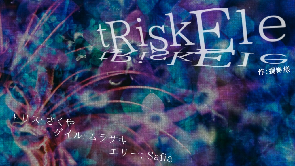 【声劇】tRiskEle(トリスケル)　作：揚巻様　6月18日