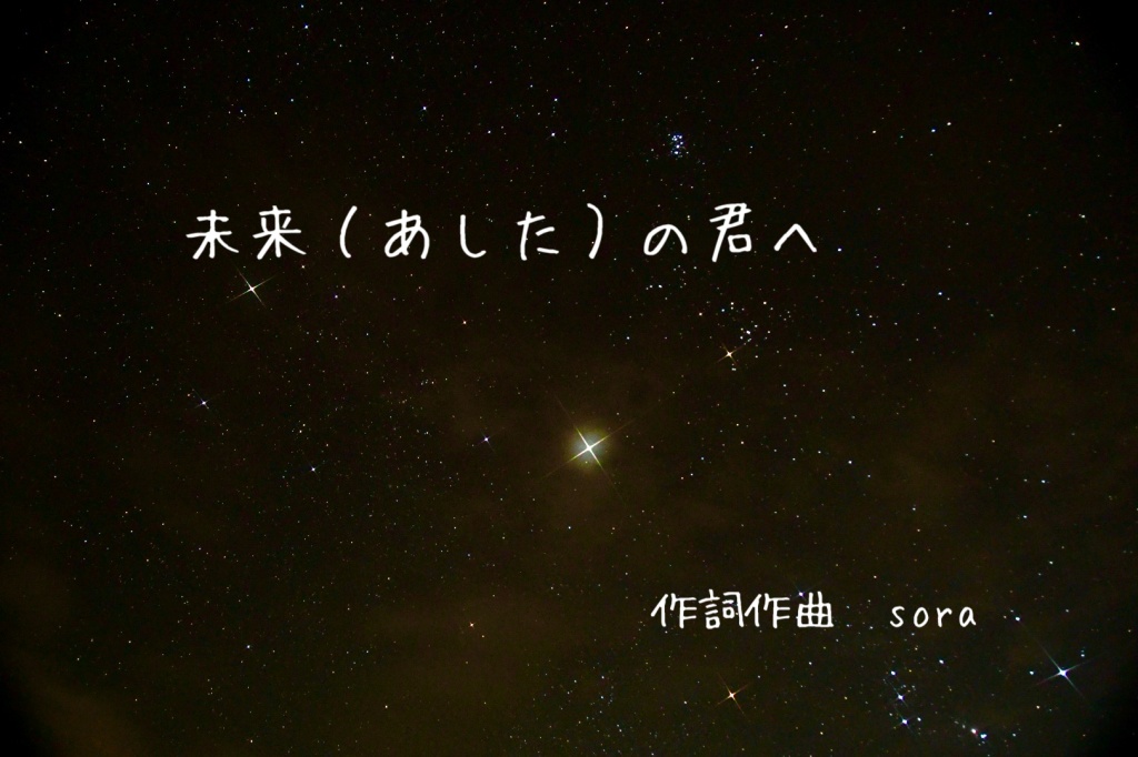 未来（あした）の君へ
