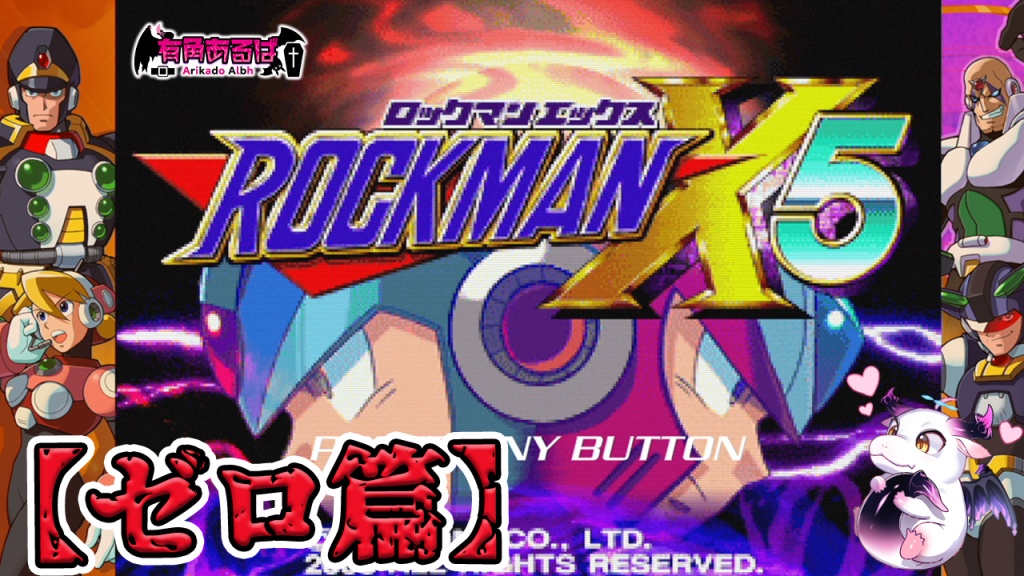 【ゼロ篇】２ヵ月ぶりの『 ロックマンX5』をクリアす