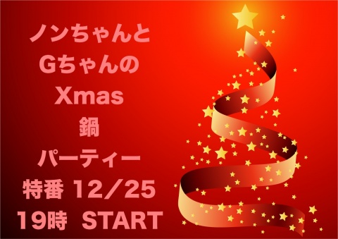 ★ クリスマス特番 ★