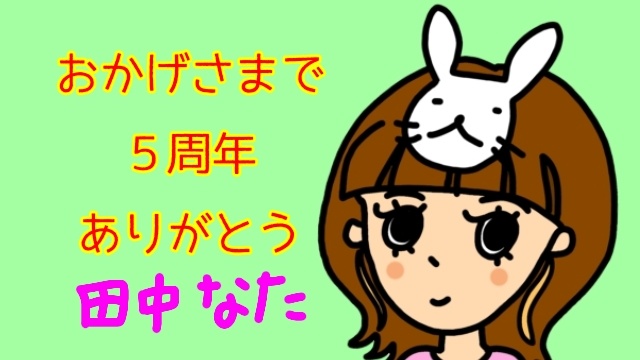 ５周年配信ありがとうございましたʕ•ﻌ•ʔฅ
