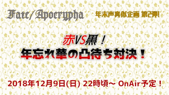 【Fate/Apocrypha】サーヴァント凸待ち企画【inニコニ