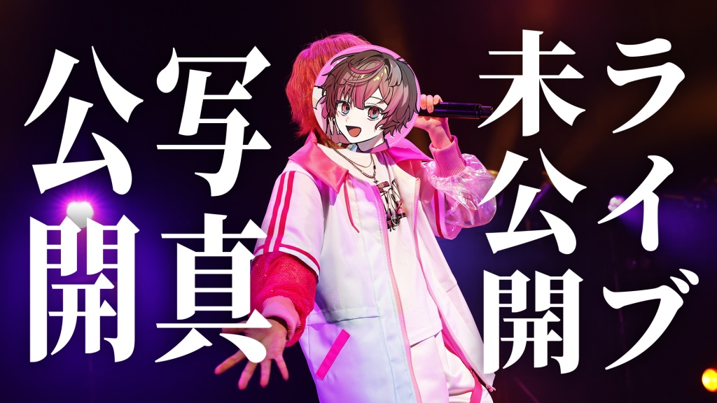 今日21時～✨ライブ未公開写真公開配信✨

