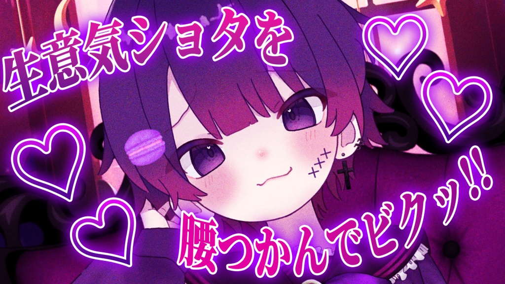 今からショタをわからせるセリフはじめます…
