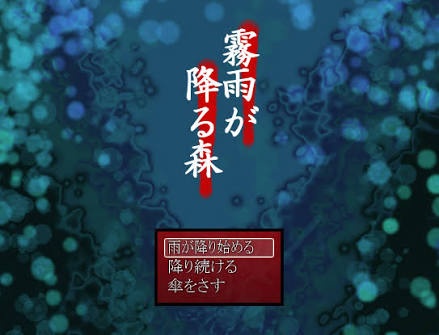【第3弾  霧雨が降る森】