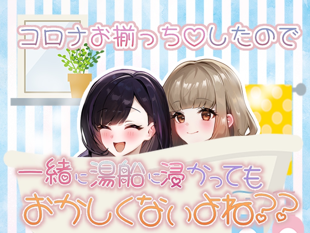 お姉さんと湯船へ浸かる
