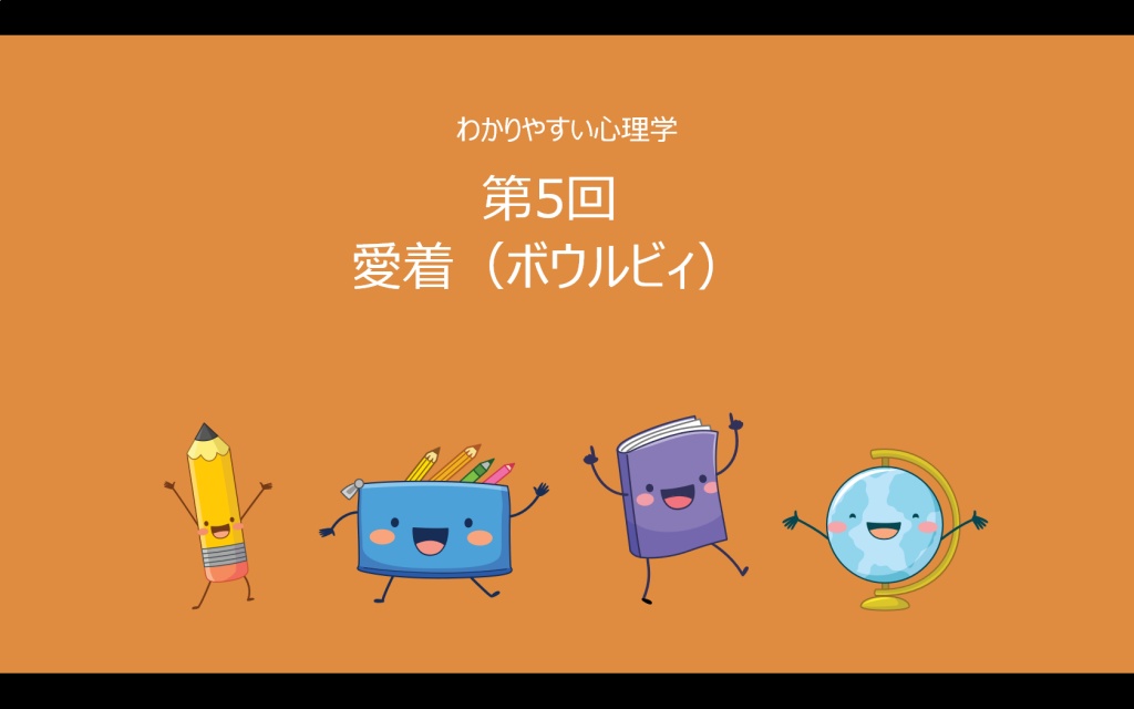 第5回　わかりやすい心理学／愛着について
