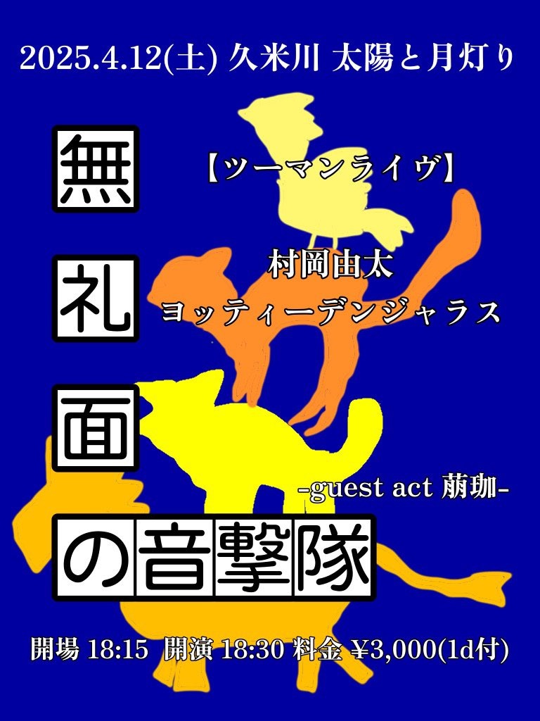 〜無礼面の音撃隊〜
