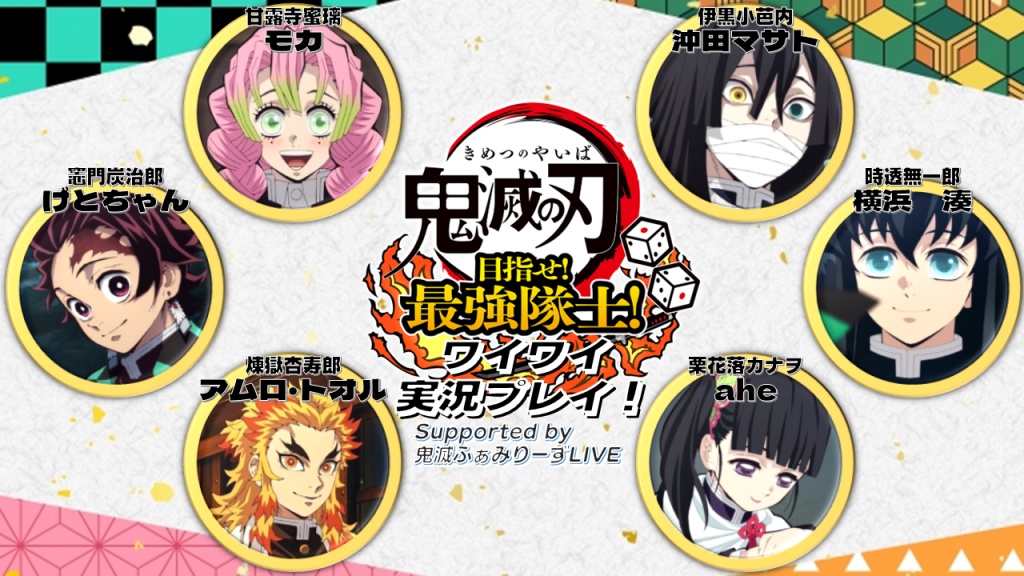 【声真似】鬼殺隊メンバーで鬼滅の刃 ゲーム実況！
