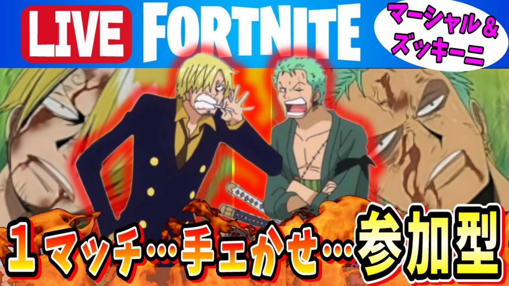 サンジ＆ゾロの参加型フォートナイト‼
