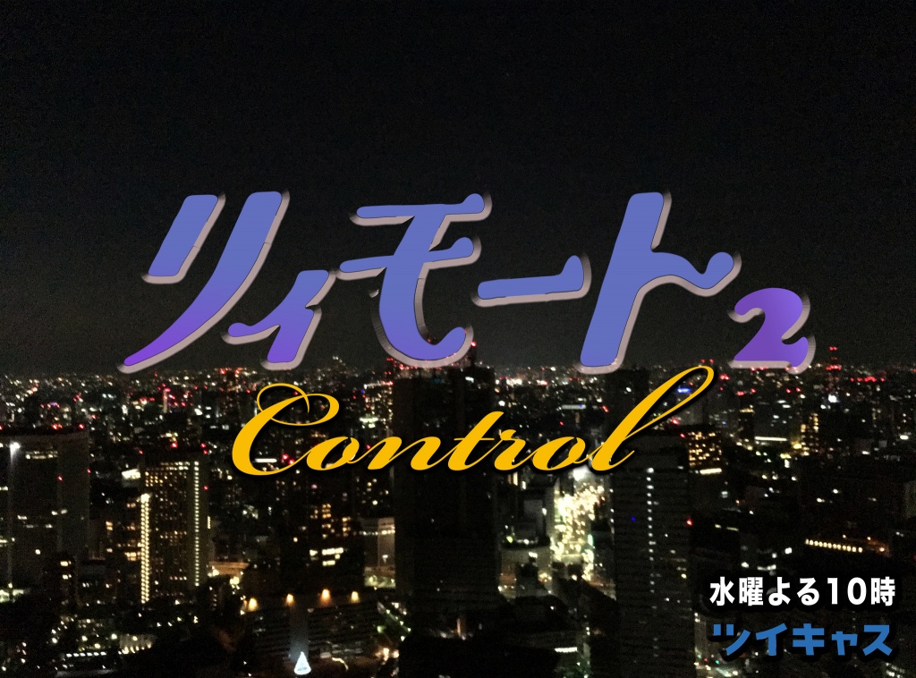 水曜深夜ちょっと前の Super Radio Show! by REMO-CON