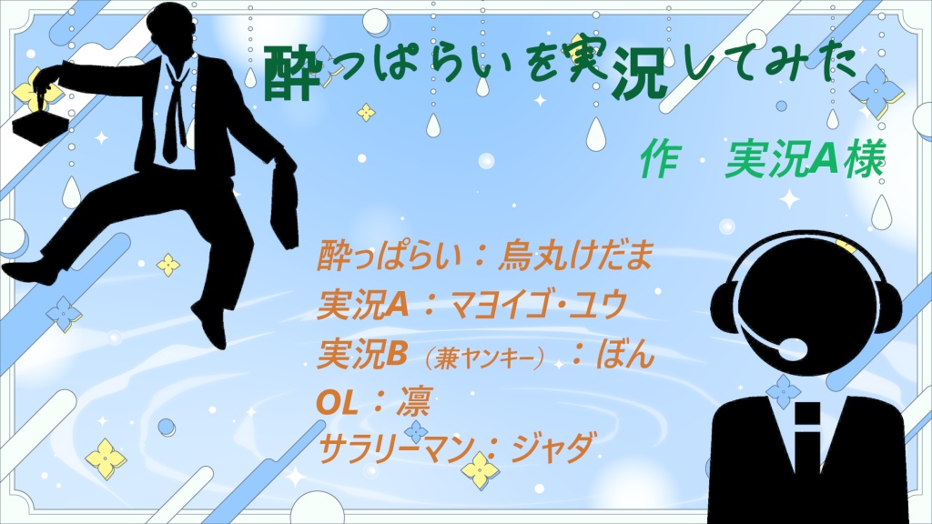 酔っぱらいを実況してみた

