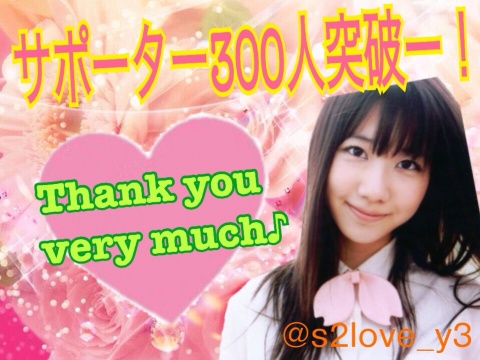 サポーター300人突破しました！