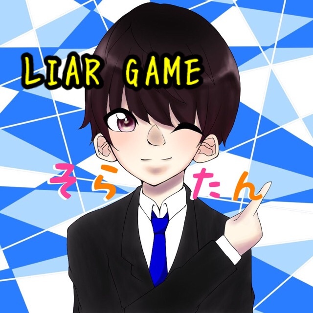【企画】LIAR GAME開催！！