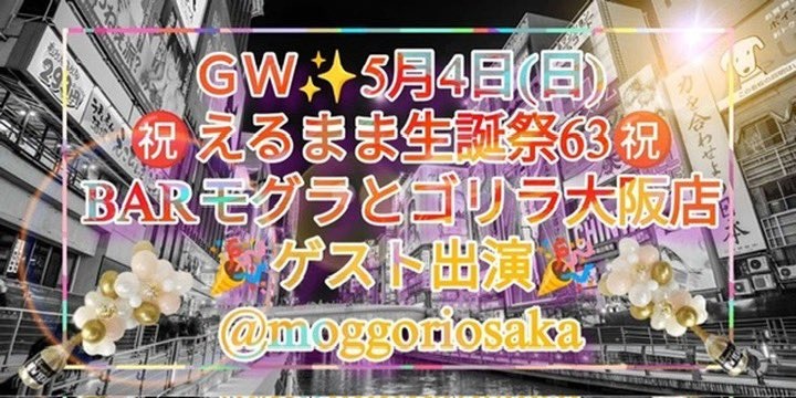 いよいよ明日でーす❣️5月4日㊗️えるまま＆ちょむ生誕