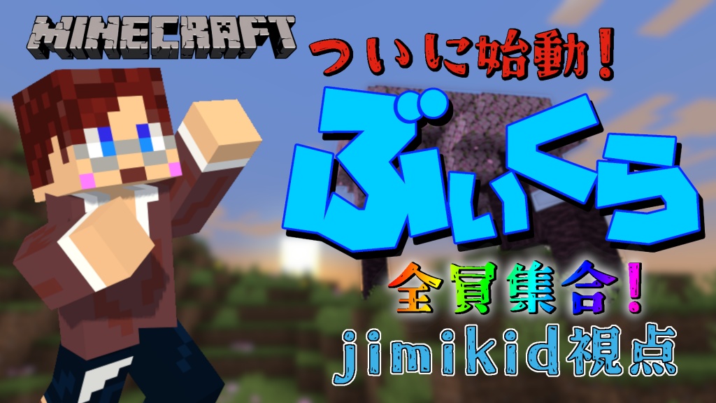 【ぶいくら】始動！！
