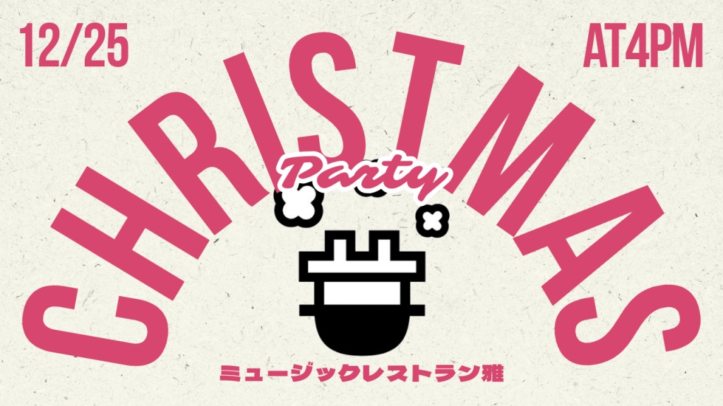 カマクリ〜クリスマスパーティー
