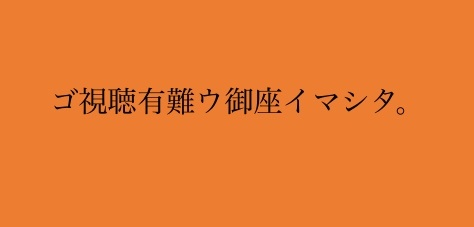ご視聴ありがとうございました。
