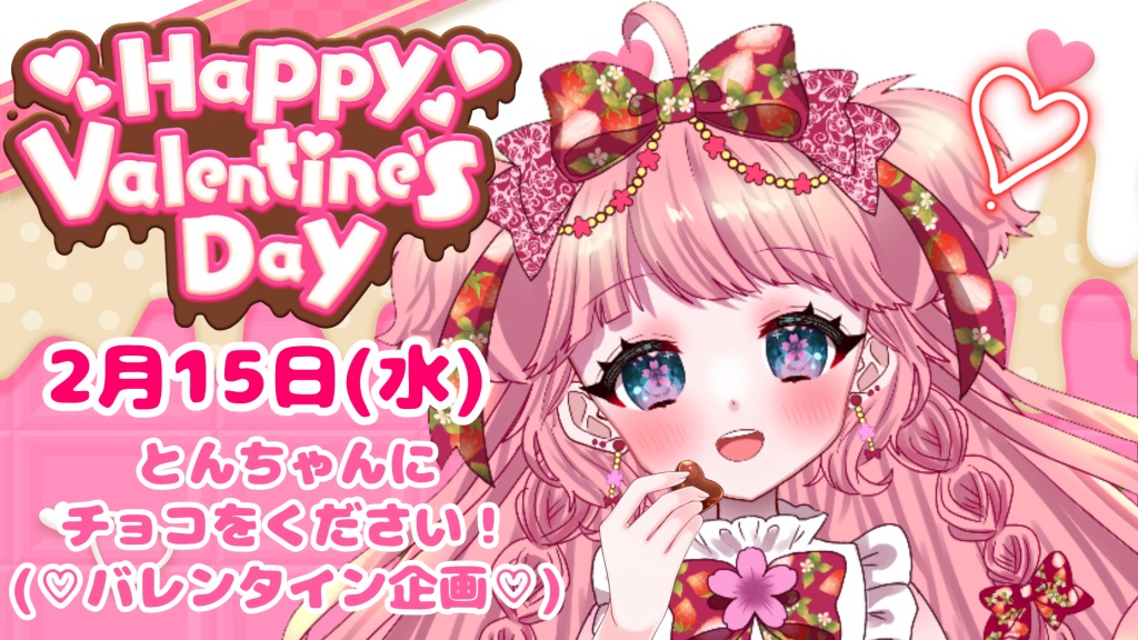 💗1日遅れのバレンタイン企画💗
