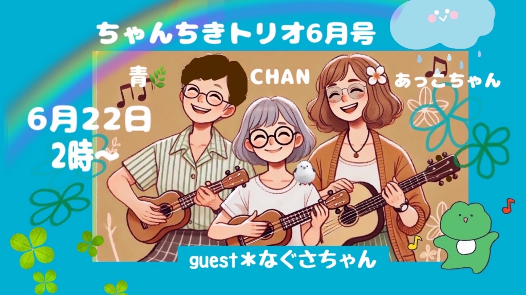 ちゃんちきトリオ6月号は22日の午後2時より配信します