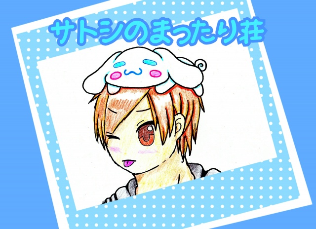 さぁーて今週のまったり荘はヾ(*´∀｀*)ﾉ