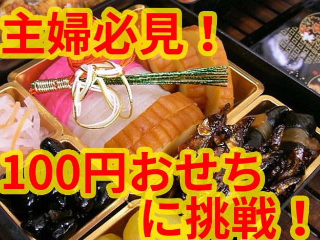 もい。主婦必見！１００円お手軽おせち料理！１１時３