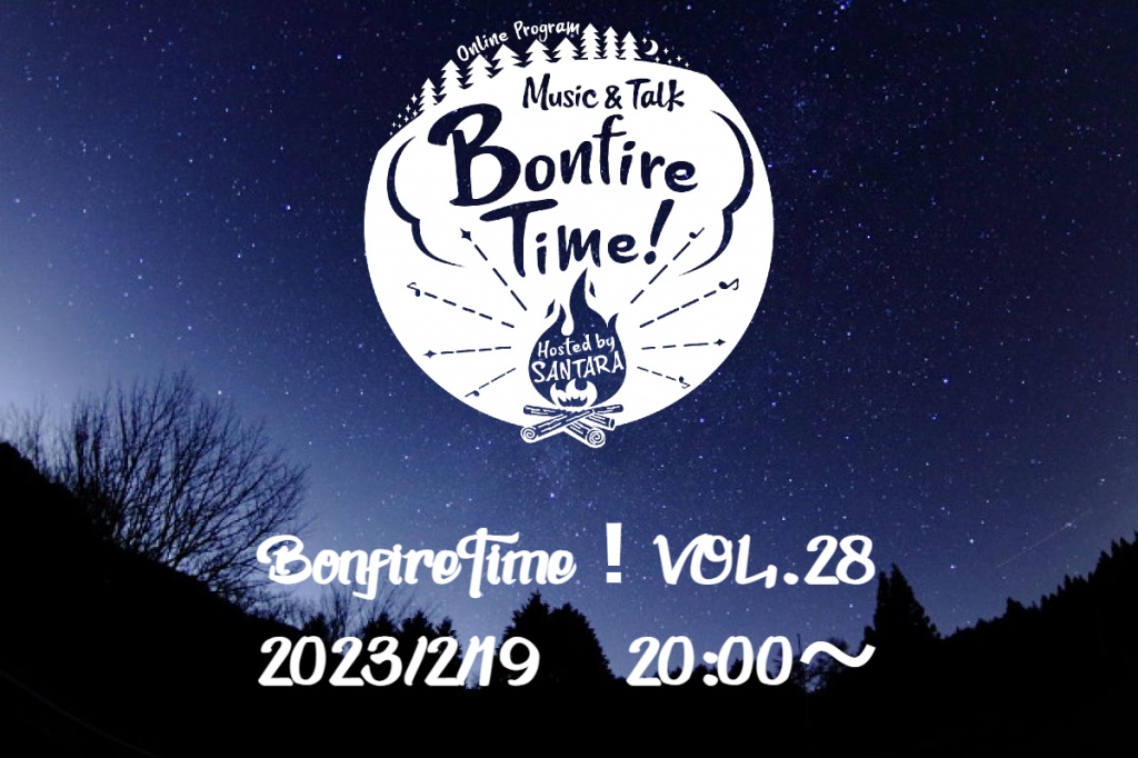 2/19(日)20:00　Bonfire Time！VOL.28生配信