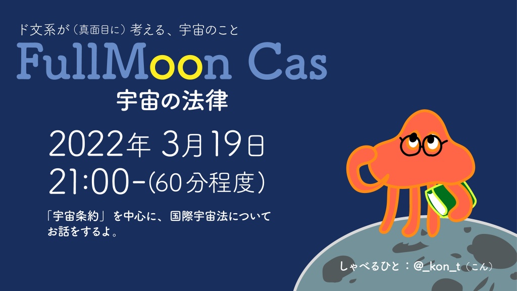 お月さまキャス「宇宙の法律」
