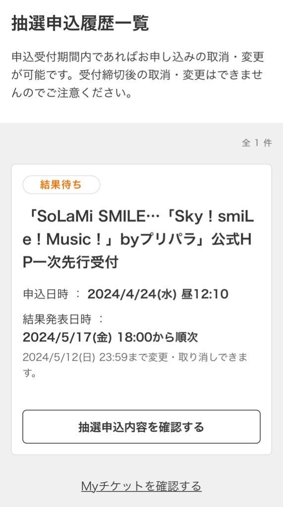 SoLaMi♡SMILEの単独ライブ当選しろ！

