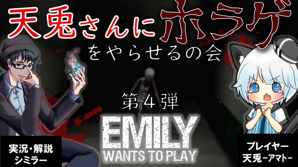 【告知】「EMILY WANTS TO PLAY 」後半戦

