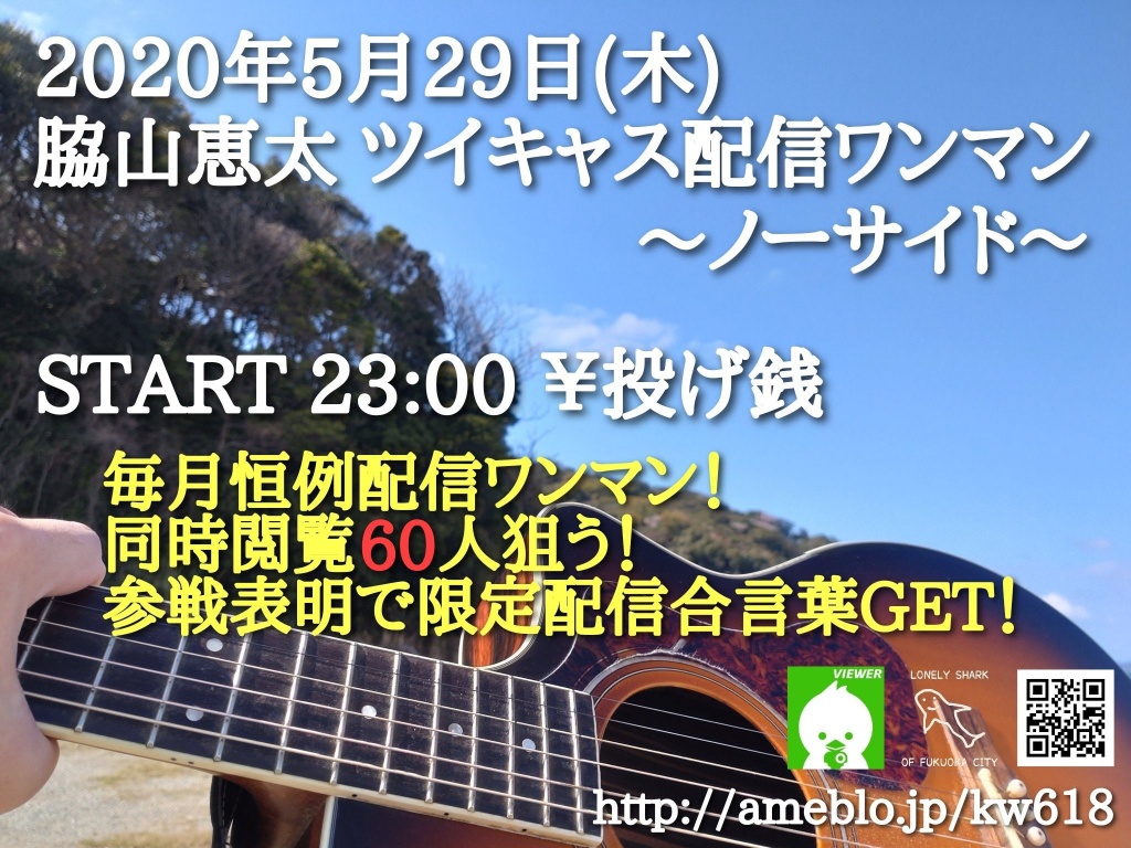 脇山恵太さんツイキャス配信ワンマンライヴ
