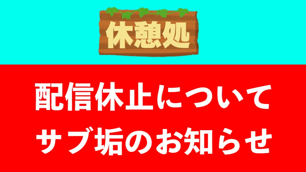 配信休止＆サブ垢のお知らせ