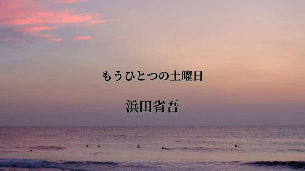 #もうひとつの土曜日　#浜田省吾
