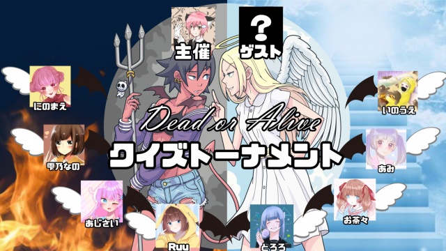 「Dead or Aliveクイズトーナメント」