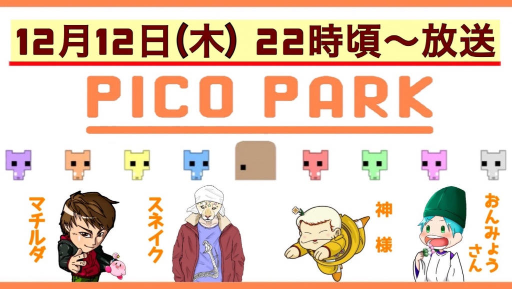 【４人でピコパーク配信やります！】
