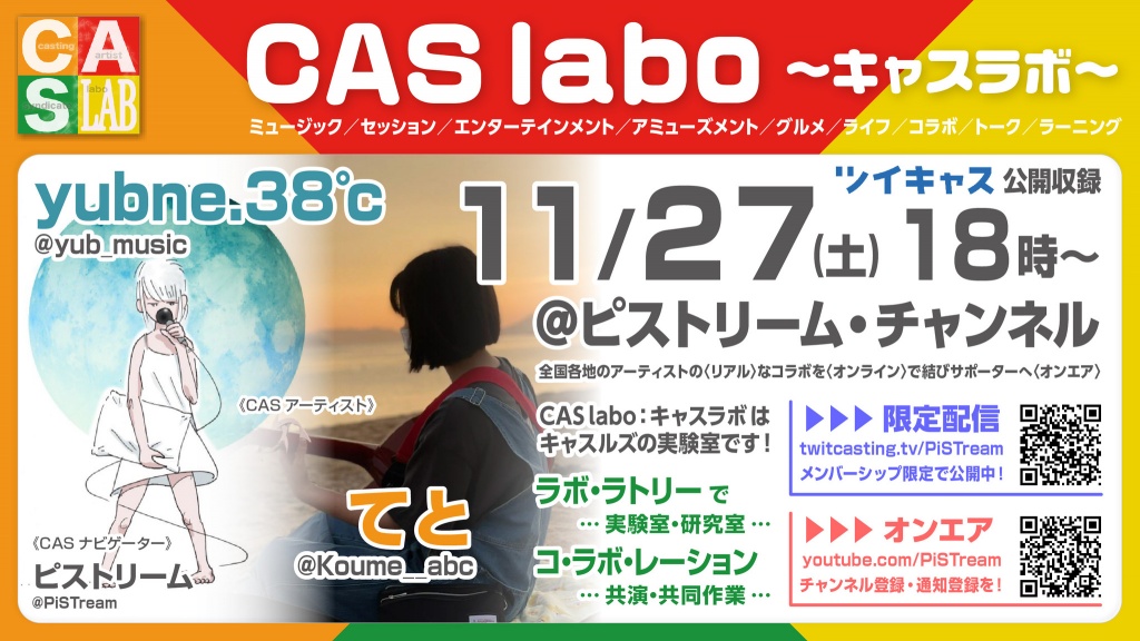 【CAS labo：キャスラボ〈オンライン〉】