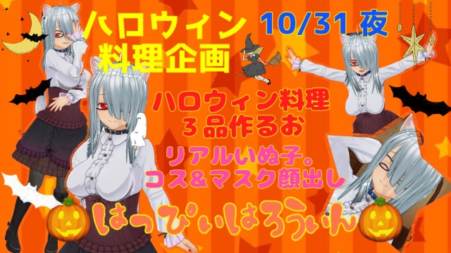 🎃ハロウィン料理&コス企画🎃