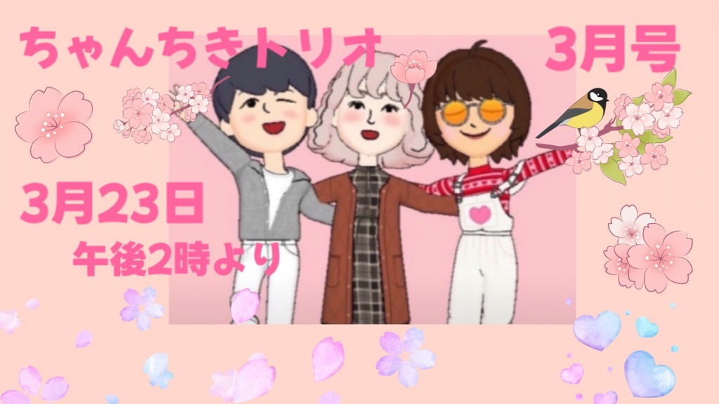 🌸ちゃんちき春配信🌸23日(日)午後2時より　青🌿枠〜
