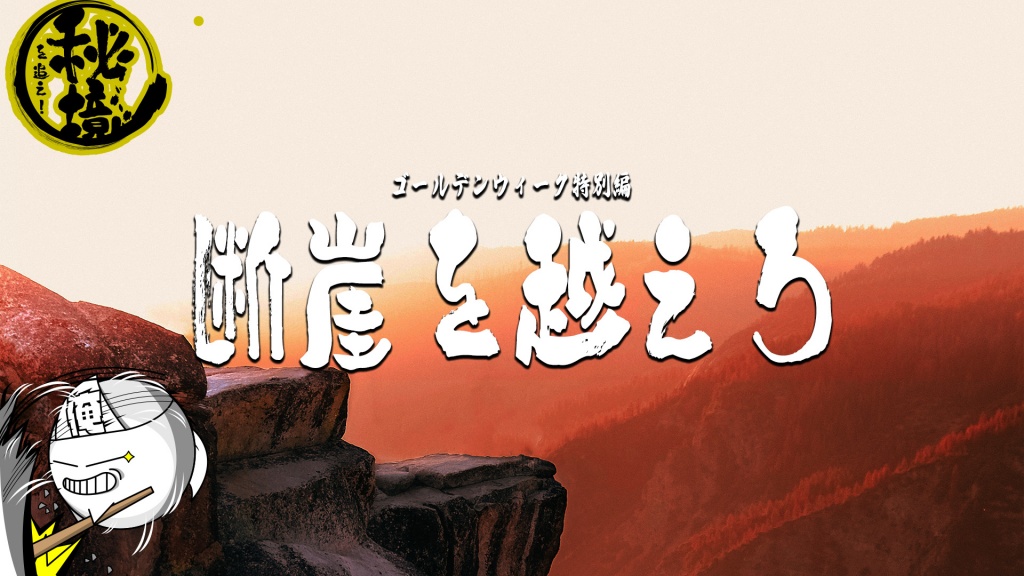 断崖を越えろ！秘境配信
