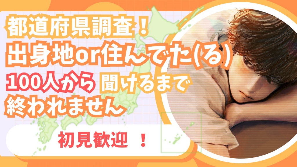 2月7日20時～　「何県が一番多い！？100人から都道府