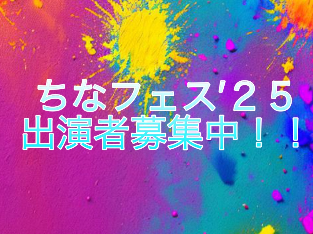 ラジオ&フェス融合型　ちなフェス′25
