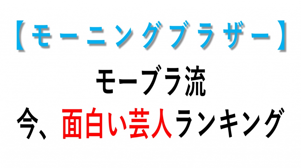 次回の【モーニングブラザー】は
