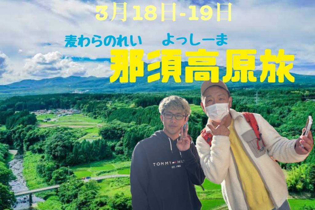 明日那須高原旅
