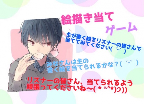 土日に僕が描いた絵を見せるので僕のリスナーさんは当