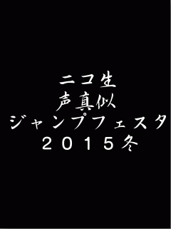 【ニコキャス ジャンプフェスタ 2015冬 会場】拡散希