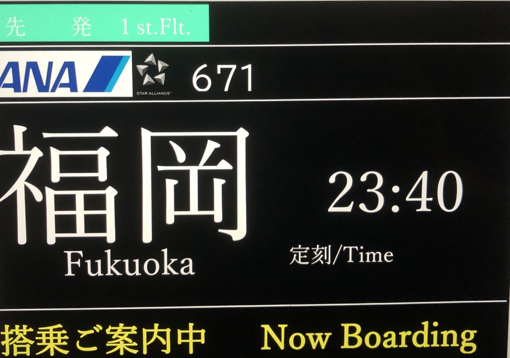 23:10より  羽田空港発 福岡空港行きのフライトシュミ