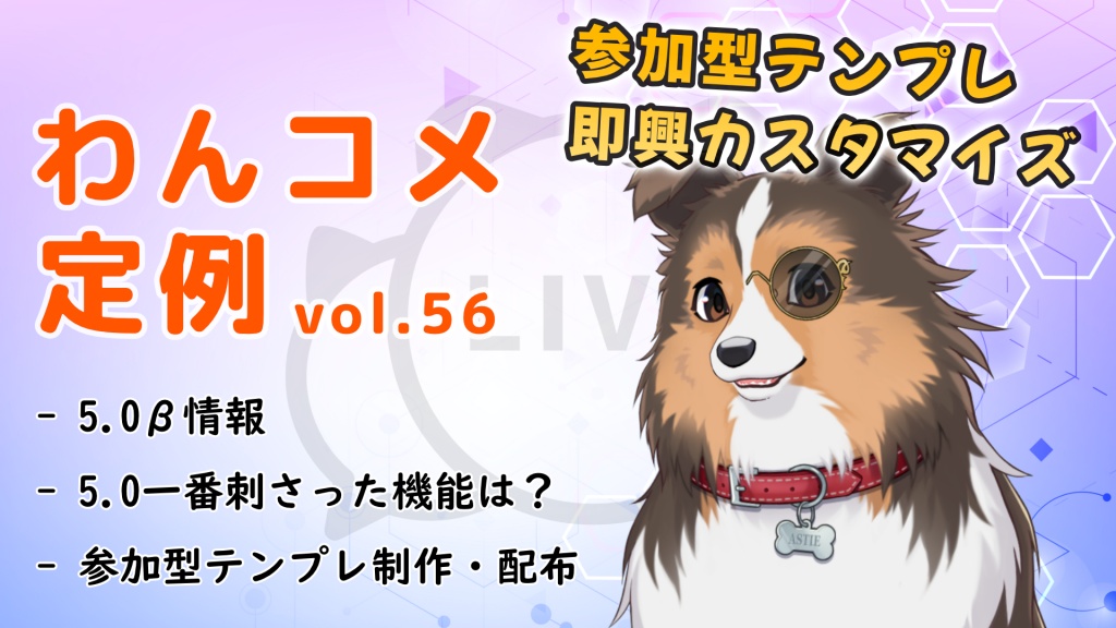 わんコメ定例  vol.56- 参加型テンプレ即興制作

